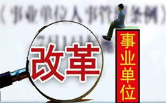 假如沒有了編制，你還會去考事業(yè)單位嗎？
