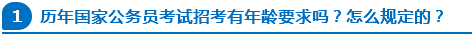 歷年國家公務(wù)員考試招考有年齡要求嗎？怎么規(guī)定的？
