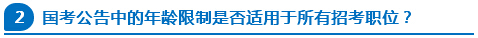國考公告中的年齡限制是否適用于所有招考職位？