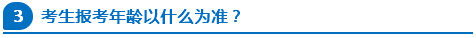 公務(wù)員報考年齡以什么為準(zhǔn)？