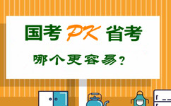 國考pk省公務(wù)員考試 哪個(gè)更容易？
