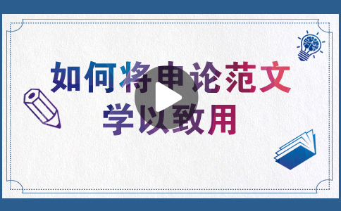 國家公務員考試如何將申論范文學以致用？