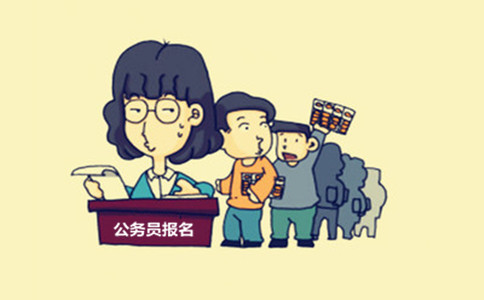 內(nèi)蒙古公務(wù)員考試這些特殊身份人員也能報(bào)考！