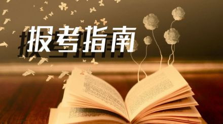 2020年國(guó)家公務(wù)員考試我能報(bào)名嗎？看這3點(diǎn)