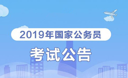 2019年國家公務員考試我能報考嗎？怎么看