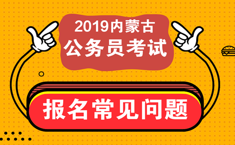 報考內(nèi)蒙古公務(wù)員考試這些常見問題必須知道！