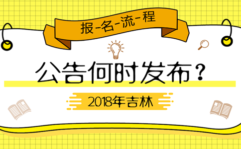 2019年吉林公務(wù)員考試公告何時(shí)發(fā)布？