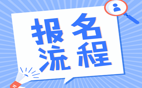 2019年內(nèi)蒙古公務(wù)員考試報(bào)名流程是怎樣的？