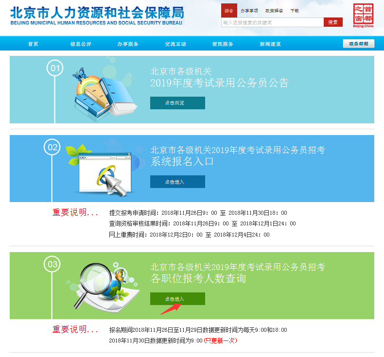 2019北京公務(wù)員考試報(bào)名人數(shù)如何查看？