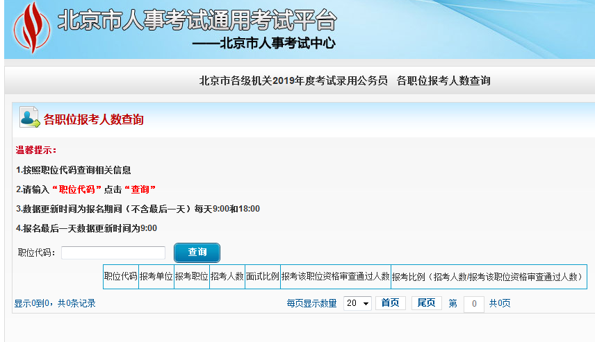 2019北京公務(wù)員考試報(bào)名人數(shù)如何查看？