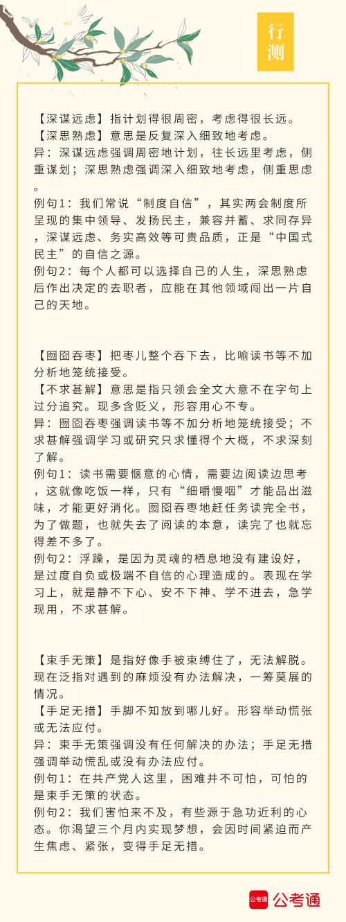 實(shí)用！公務(wù)員考試行測(cè)高頻近義詞辨析（四）