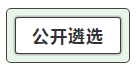我能報(bào)考2019中央遴選和選調(diào)公務(wù)員考試呢？