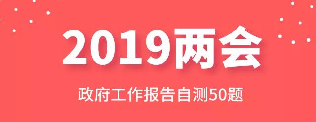 測一測：2019年政府工作報(bào)告50題，你都會嗎
