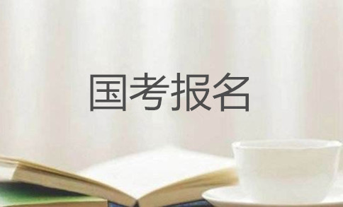 2020年國家公務(wù)員考試怎么報名？在哪報？