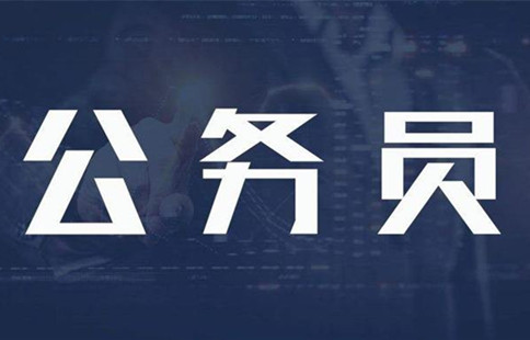 新政：異地公務員可申請調(diào)動回家鄉(xiāng)工作！