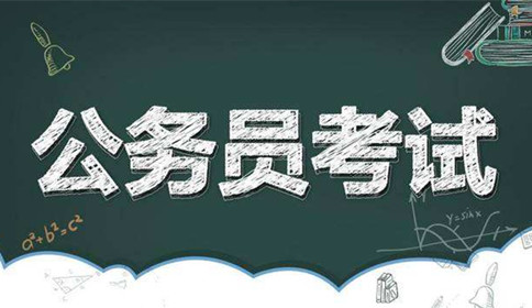 國家公務(wù)員考試到底難不難？這幾點告訴你答案！