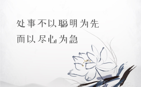 申論積累：習(xí)大大用典——處事不以聰明為先，而以盡心為急