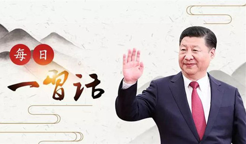 申論積累：習(xí)大大用典——得人之要，必廣其途以儲之