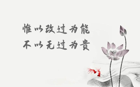 申論積累：習大大用典——惟以改過為能，不以無過為貴