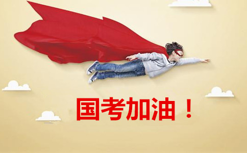 2020年國家公務員考試報這6類職位千萬要慎重！