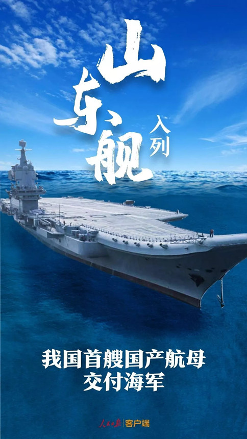 時(shí)政：我國首艘國產(chǎn)航母--山東艦，入列！