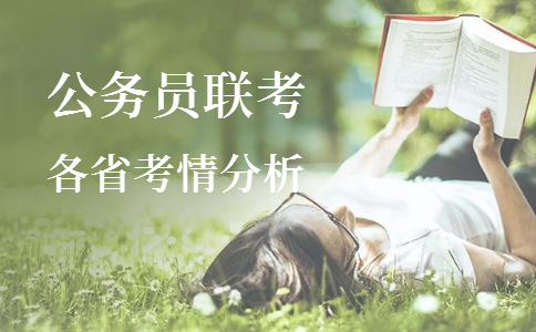 2020年各省公務(wù)員考試重要考情信息一覽，速看！