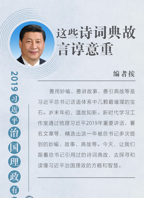 公務(wù)員考試申論素材積累：2019習近平引用的詩詞典故