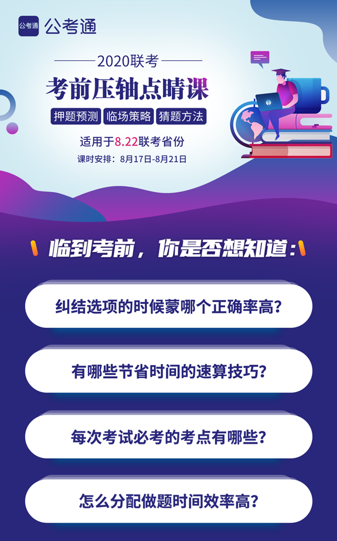8.22公務(wù)員聯(lián)考考前5天壓軸點(diǎn)睛課！特價(jià)39.9