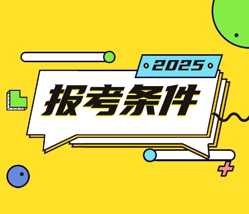 2025云南省考報考條件