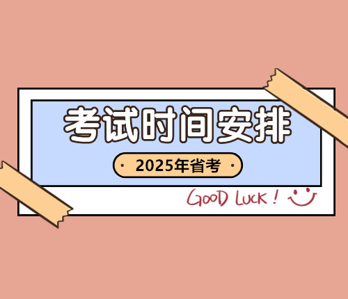 2025遼寧省考時(shí)間安排